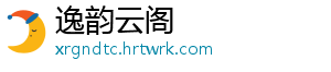 逸韵云阁